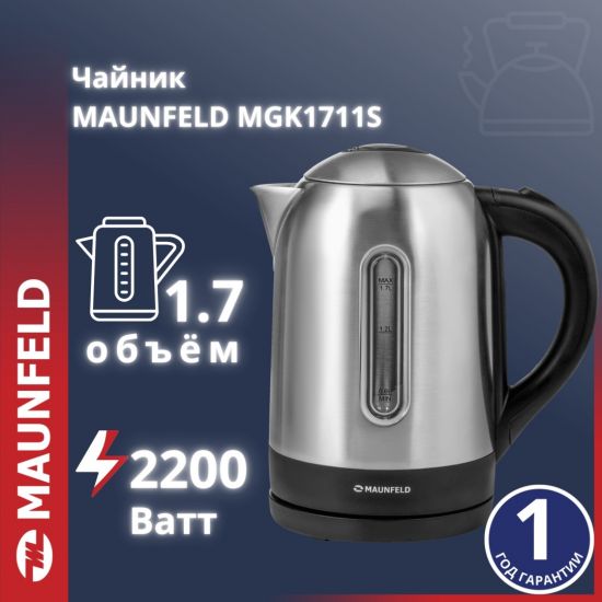 Чайник MAUNFELD MGK1711S нержавеющая сталь (MGK1711S)
