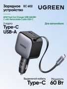 Автомобильное ЗУ Ugreen EC603  90W 1C1A Fast Car Charger with Retractable Cable, 55909B