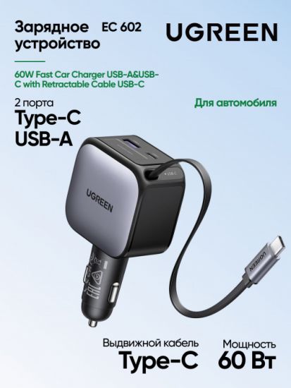 Автомобильное ЗУ Ugreen EC603  90W 1C1A Fast Car Charger with Retractable Cable, 55909B