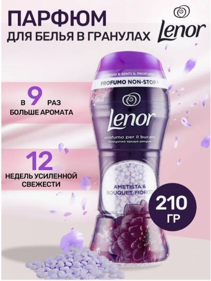Парфюмированые гранулы для белья LENOR 210G AMETHYST BL 1181 ИНТ0181 210G AMETHYST