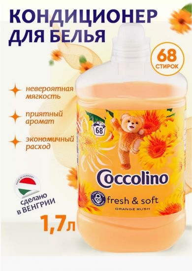 Кондиционер для белья ополаскиватель концентрат COCCOLINO 1,7L ORANGE RUSH  0659 ИНТ0092 ORANGE RUSH