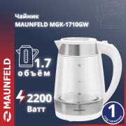 Чайник MAUNFELD MGK-1710GW белый (MGK-1710GW)