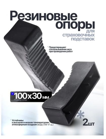 Резиновая накладка для подставки ремонтной 60794 F-T43002-P