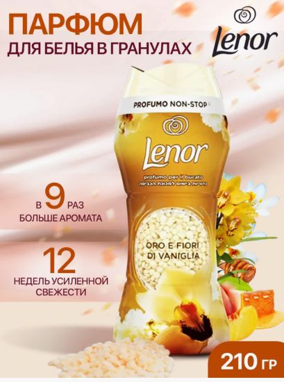 Парфюмированые гранулы для белья LENOR 210G GOLD ORCHID 1273 ИНТ0178 210G GOLD ORCHID