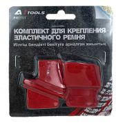 Комплект для крепления эластичного ремня A1-PH1101 PH1101