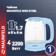 Чайник MAUNFELD MGK-613BL голубой (MGK-613BL)