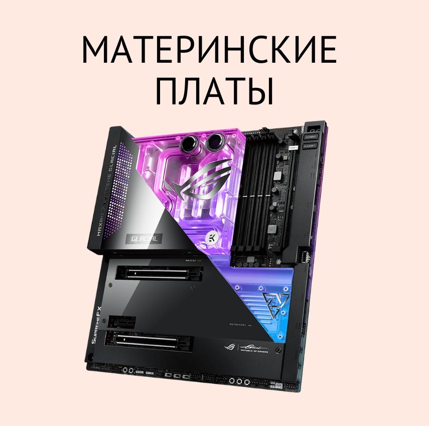 Материнские карты Материнские карты