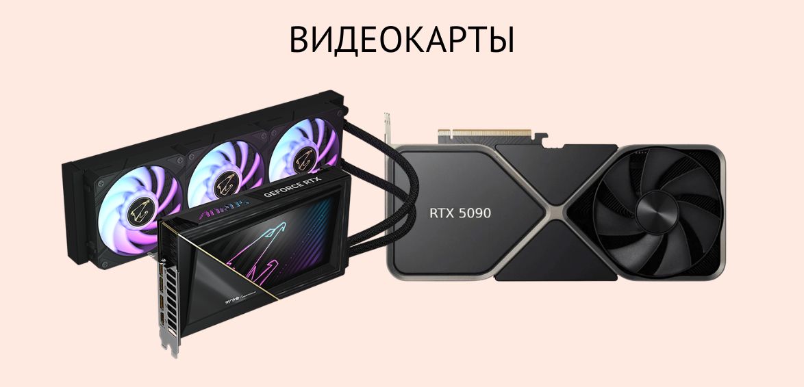 Видеокарты Видеокарты